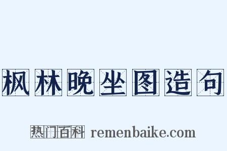 枫林晚坐图造句是什么意思的图片